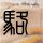 油炸蚕蛹做法